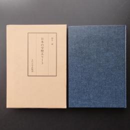 日本の学歴エリート　☆