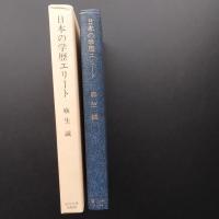 日本の学歴エリート　☆
