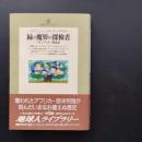 緑の魔界の探検者　リビングストン発見記