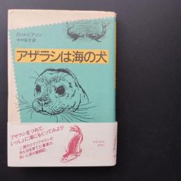 アザラシは海の犬