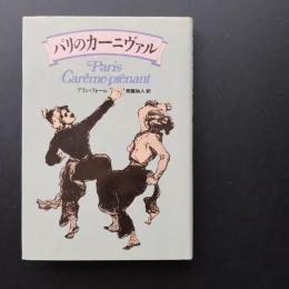 パリのカーニヴァル