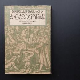 からだの宇宙誌　外科医による死のレッスン