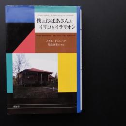 僕とおばあさんとイリコとイラリオン