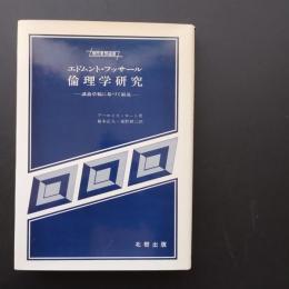 エドムント・フッサール 倫理学研究　講義草稿に基く叙述　☆