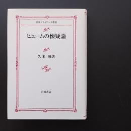 ヒュームの懐疑論　☆