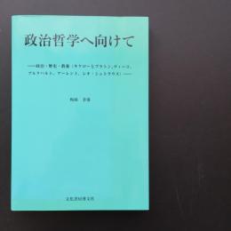 政治哲学へ向けて ☆