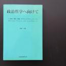 政治哲学へ向けて ☆