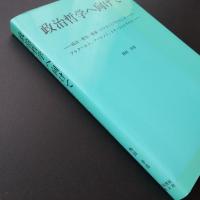 政治哲学へ向けて ☆