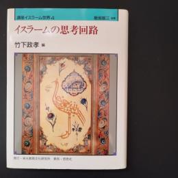 イスラームの思考回路　☆
