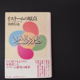 イスラームの原点　[コーラン]と[ハディース]　☆