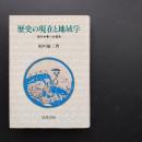 歴史の現在と地域学 現代中東への視角 ☆