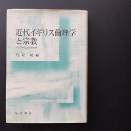 近代イギリス倫理学と宗教　☆
