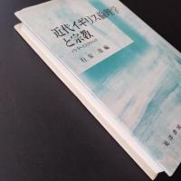 近代イギリス倫理学と宗教　☆