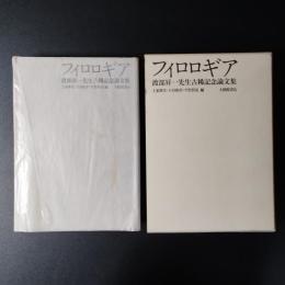 フィロロギア　渡部昇一先生古稀記念論文集　☆