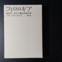 フィロロギア　渡部昇一先生古稀記念論文集　☆