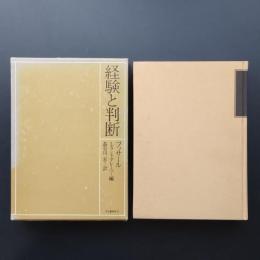 経験と判断　☆