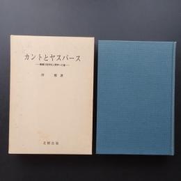 カントとヤスパース　勝義の哲学的人間学への道　☆