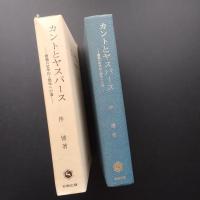 カントとヤスパース　勝義の哲学的人間学への道　☆