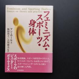 フェミニズム・スポーツ・身体　☆