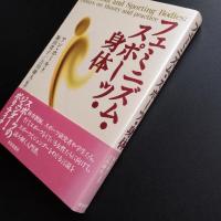 フェミニズム・スポーツ・身体　☆