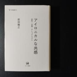 アイロニカルな共感　☆