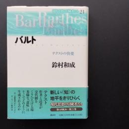 バルト　テクストの快楽