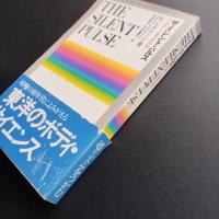サイレント・パルス　☆