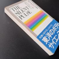 サイレント・パルス　☆