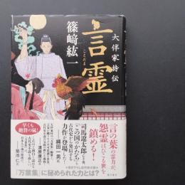 言霊 大伴家持伝