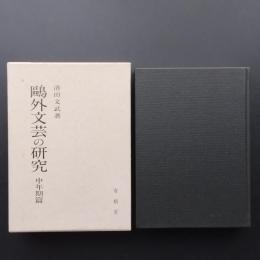 鴎外文芸の研究　中年期篇　☆