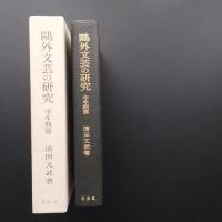 鴎外文芸の研究　中年期篇　☆