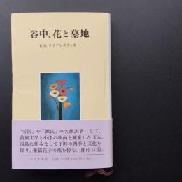 谷中、花と墓地　☆