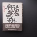 江戸の兵学思想