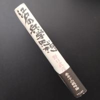 江戸の兵学思想