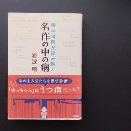 精神科医が読み解く　名作の中の病