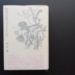吹雪の星の子どもたち　☆