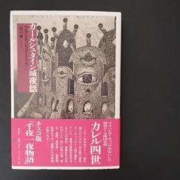 カールシュタイン城夜話　☆