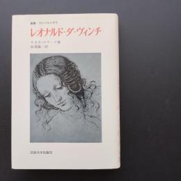 レオナルド・ダ・ヴィンチ　☆