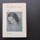 レオナルド・ダ・ヴィンチ　☆