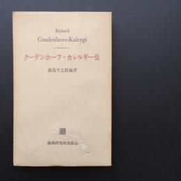 クーデンホーフ・カレルギー伝　☆