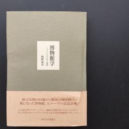 博物館学　フランスの文化と戦略