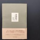 博物館学　フランスの文化と戦略