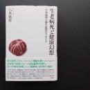 生老病死と健康幻想　生命倫理と優生思想のアポリア