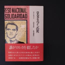 ロルカ・スペインの死