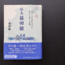 船長 藤田徹　☆