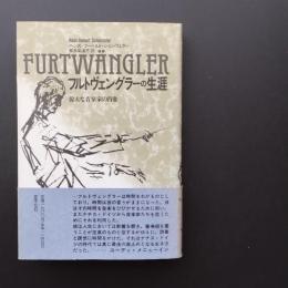 フルトヴェングラーの生涯