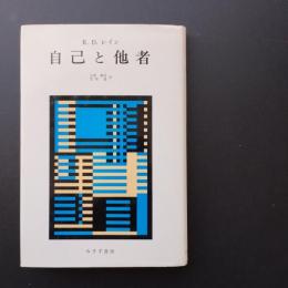 自己と他者　☆