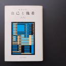 自己と他者　☆