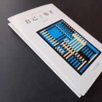 自己と他者　☆