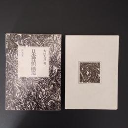 日本神話の構造　☆